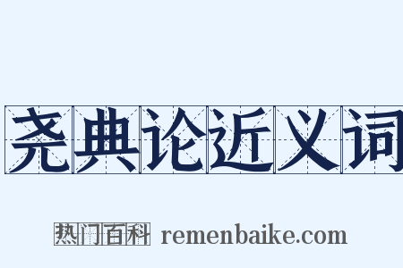 尧典论近义词是什么意思的图片